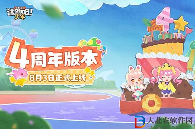 逃跑吧少年四周年是哪天-四周年時(shí)間一覽