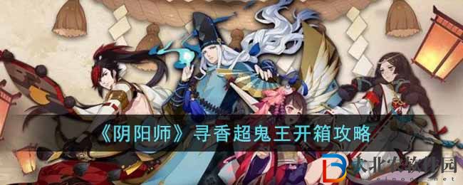 《陰陽師》尋香超鬼王開箱攻略