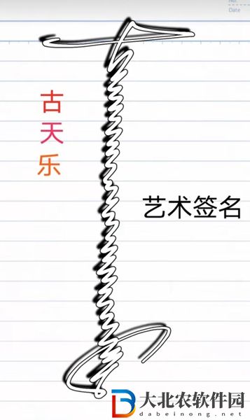 古天樂簽名什么梗-古天樂簽名梗意思介紹