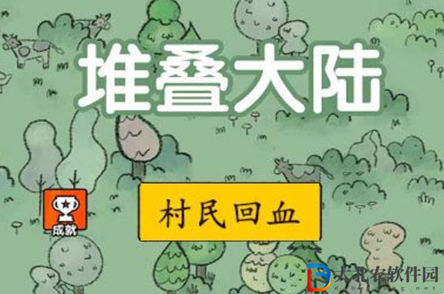 堆疊大陸村民怎么回血-堆疊大陸村民回血攻略