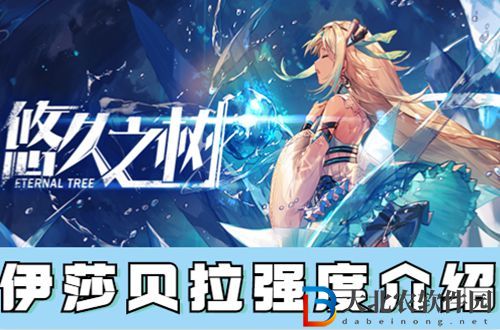 悠久之樹伊莎貝拉怎么樣-悠久之樹伊莎貝拉強度介紹