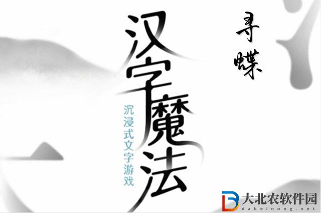 漢字魔法尋蝶怎么玩-漢字魔法尋蝶攻略