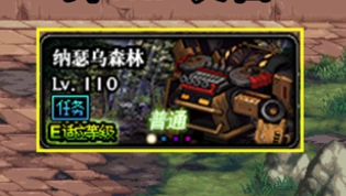 dnf110版本搬磚圖怎么選-110版本搬磚圖選擇推薦