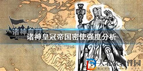 諸神皇冠帝國秘使強度能力介紹