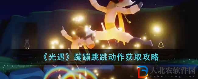 《光遇》蹦蹦跳跳動作獲取攻略