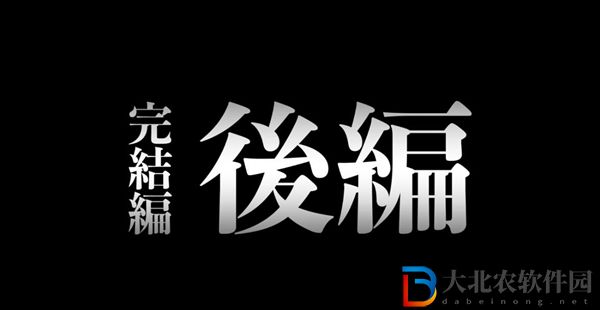 進擊的巨人最終季后篇什么時候出