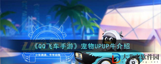 QQ飛車手游寵物UPUP牛圖文介紹怎么樣