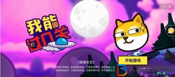 我能過幾關