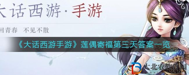 《大話西游手游》蓮偶寄福第三天答案一覽