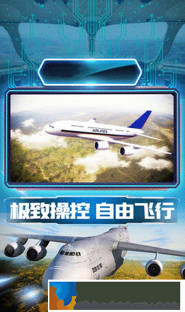 航班駕駛模擬