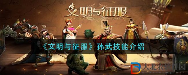 《文明與征服》孫武技能介紹