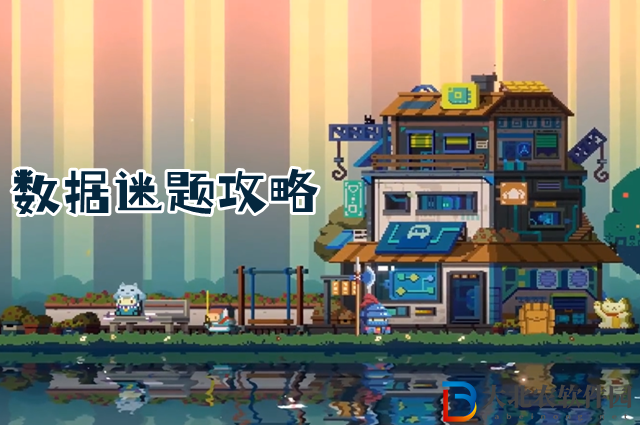 砰砰軍團數據迷題怎么玩-數據迷題攻略大全