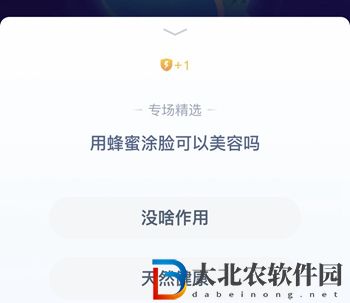 **
寶答答星球7.14答案-用蜂蜜涂臉可以美容嗎
