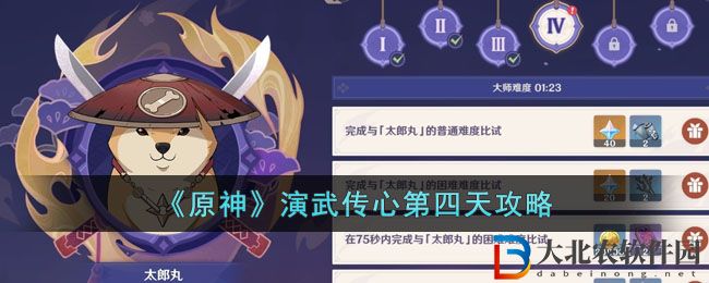 原神演武傳心第四天攻略 演武傳心第四天怎么過