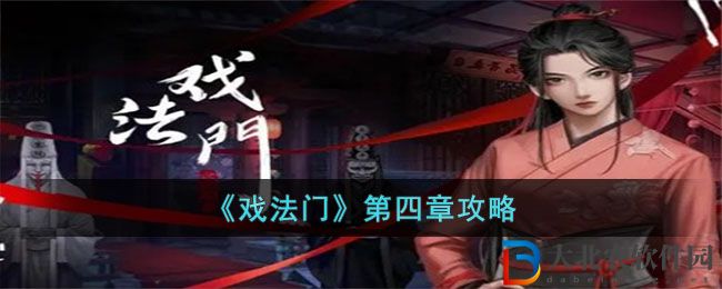 《戲法門》第四章攻略