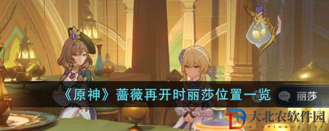 《原神》薔薇再開時麗莎位置一覽