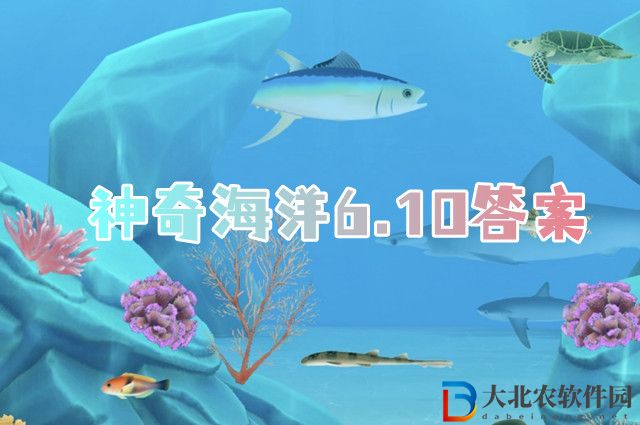 為什么我國(guó)近海沒(méi)有湛藍(lán)的海水神奇海洋6.10答案