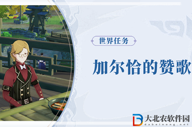 原神加爾恰的贊歌怎么完成-原神加爾恰的贊歌完成攻略