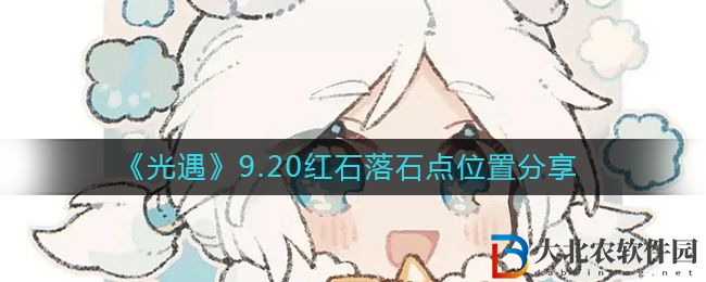 《光遇》9.20紅石落石點(diǎn)位置分享