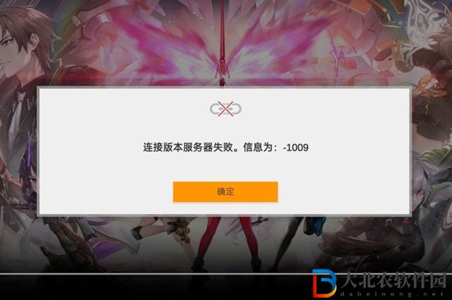 深空之眼連接版本失敗1009怎么辦-連接版本失敗1009解決辦法