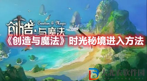 《創造與魔法》時光秘境進入方法