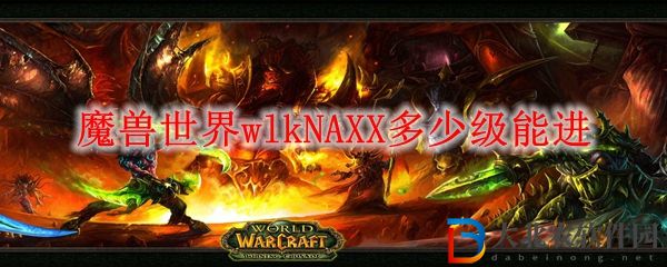 魔獸世界wlkNAXX多少級(jí)能進(jìn)