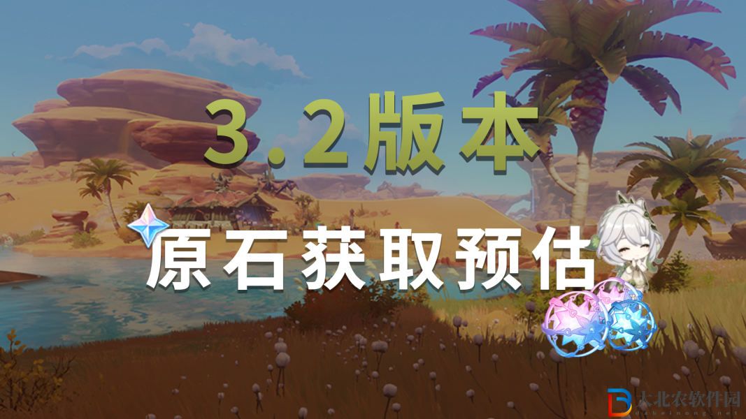 原神3.2版本能攢多少抽 3.2版本白嫖原石數量分析[多圖]圖片1