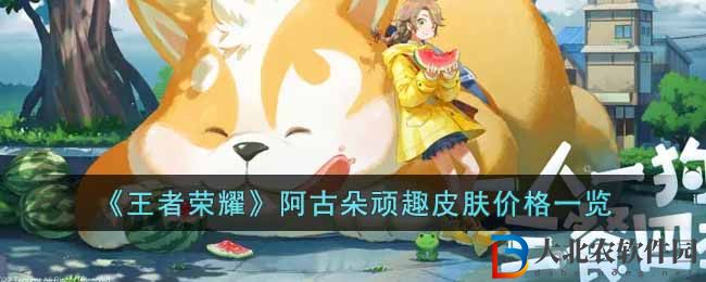 《王者榮耀》阿古朵頑趣皮膚價(jià)格一覽
