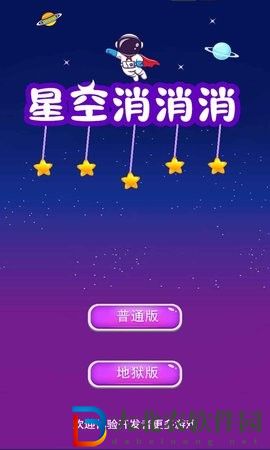 星空消消消