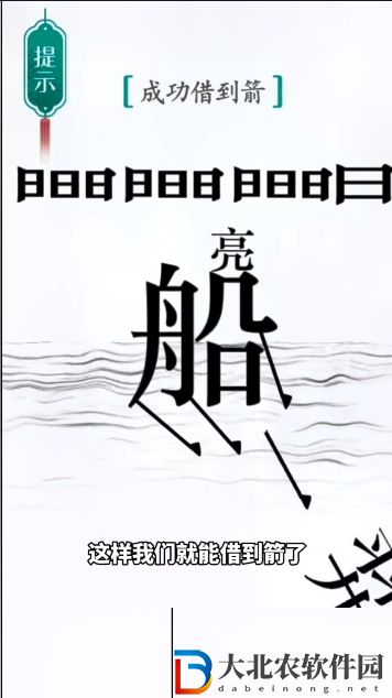 漢字魔法草船*
箭怎么過-草船*
箭攻略