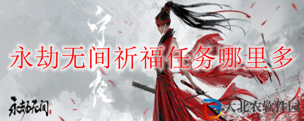 永劫無間祈福任務哪里多