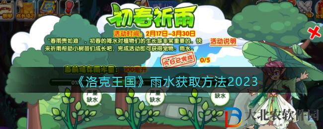 洛克王國雨水獲取方法2023 洛克王國雨水怎么獲得