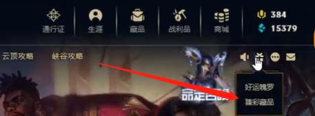 LOL臻彩藏品有什么用-LOL臻彩藏品玩法介紹