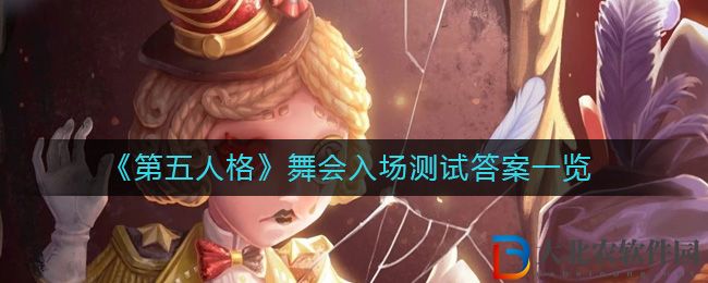 《第五人格》舞會(huì)入場測試答案一覽