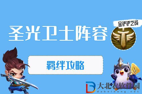 金鏟鏟之戰(zhàn)圣光衛(wèi)士怎么玩-金鏟鏟之戰(zhàn)圣光衛(wèi)士陣容出裝玩法