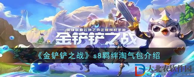 《金鏟鏟之戰》s8羈絆淘氣包介紹