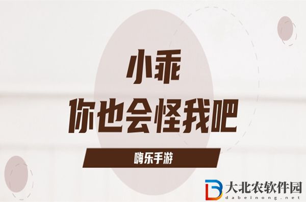 小乖你也會怪我吧文案匯總-小乖你也會怪我吧文案最新