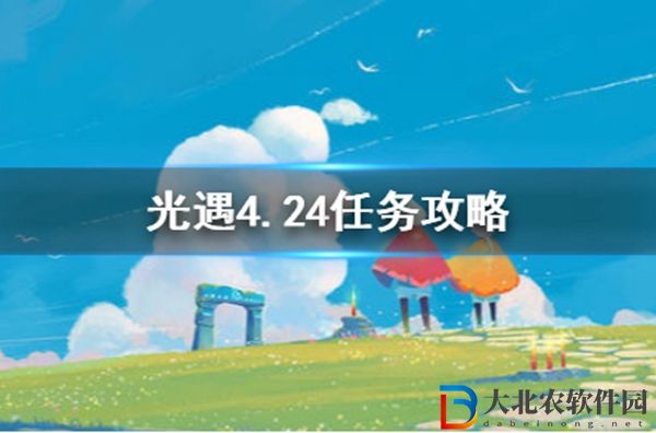 光遇每日任務攻略4月24日