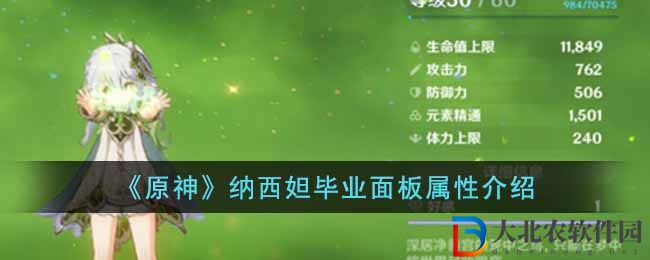 原神納西妲畢業(yè)面板屬性介紹 納西妲畢業(yè)面板屬性是什么