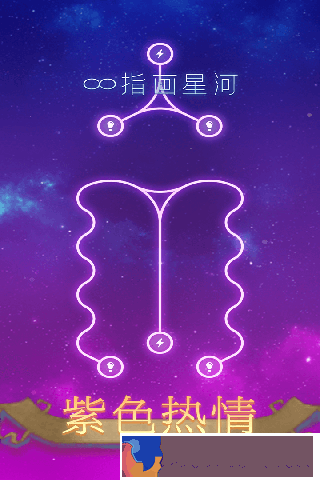 指畫星河