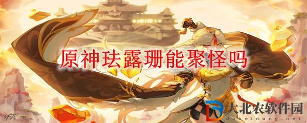 原神琺露珊能聚怪嗎