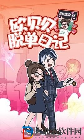 歐貝貝脫單日記