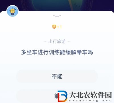 答答星球今日答案6.24-多坐車進(jìn)行訓(xùn)練能緩解暈車嗎