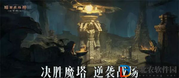 暗黑破壞神不朽魔塔紛爭怎么打-暗黑破壞神不朽魔塔紛爭攻略