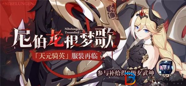 崩壞3尼伯龍根夢歌需要多少鉆石 崩壞3尼伯龍根夢歌補給活動介紹