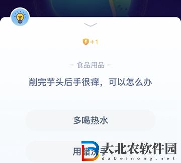 答答星球今日答案6.27-削完芋頭手很癢可以怎么辦