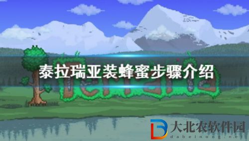 《泰拉瑞亞》蜂蜜怎么裝 裝蜂蜜操作全流程分享