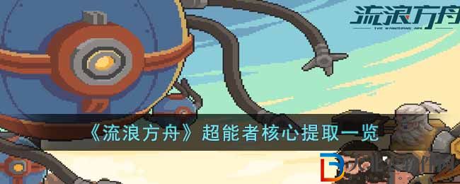 《流浪方舟》超能者核心提取一覽