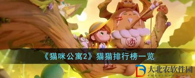 《貓咪公寓2》貓貓排行榜一覽