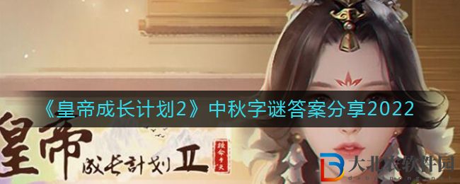 《皇帝成長計劃2》中秋字謎答案分享2022